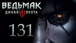 The Witcher 3 / Ведьмак 3 прохождение игры на русском - Владыка Ундвика ч.1 [#131] | PC