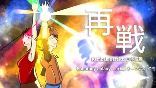 《再戦》(Kembali Beraksi Japanese Version) Boboiboy Galaxy Sori Arc Opening 歌ってみた