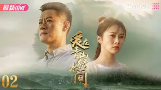 《爱在青山绿水间》02丨李健 朱锐 端木崇慧 赵君 黄超