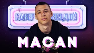 MACAN смотрит КАВЕРЫ на КИНО // СЕ ЛЯ ВИ // ВЕСЕЛЯЩИЙ ГАЗ