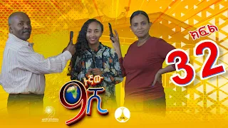 9ኛው ሺ አዲስ ምዕራፍ ክፍል 32 | 9Gnaw Shi Part 32