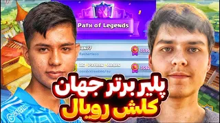 اِلکلاسیکو کلش رویال🔥محمد لایت VS ایان77 نبرد شگفت انگیز پادشاهان👑تو رنک 5 جهان❗️😱