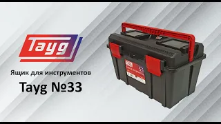 Ящик для инструментов Tayg №33 (арт.133008)