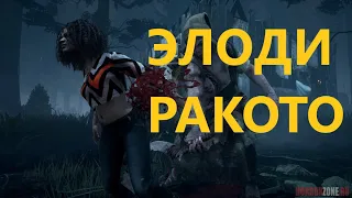 Dead By Daylight   ЭЛОДИ РАКОТО ПЕРВЫЕ МАНСЫ