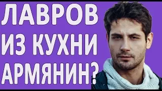 МАКС ЛАВРОВ (ИЗ КУХНИ) — До Того Как Стал Известен! Биография армянского актёра - Марка Богатырёва!