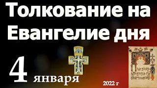 Толкование на Евангелие дня  4 января  2021 года