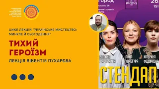 Лекція Вікентія Пухарєва «Тихий героїзм» з циклу лекцій «Українське мистецтво: минуле й сьогодення»