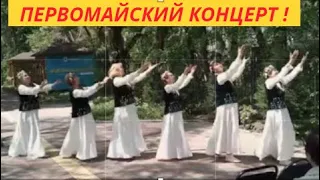 Праздничный Первомайский концерт,  ЧАСТЬ 2, ЦАД ЖЕЛТОКСАН., г. Алматы