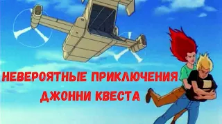 Невероятные приключения Джонни Квеста / The Real Adventures of Jonny Quest (1996-1999)