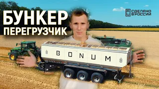 Бункер перегрузчик BONUM в работе.