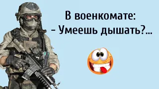 Смешные Анекдоты про Армию! Анекдоты Онлайн! Короткие Приколы! Смех! Юмор! Позитив!