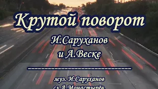 И Саруханов -Крутой поворот-  караоке(ремикс)