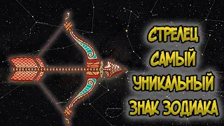 СТРЕЛЕЦ: Самый Уникальный Знак Зодиака