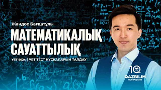 ҰБТ-2024 | Математикалық сауаттылық | ҰБТ тест нұсқасын талдау