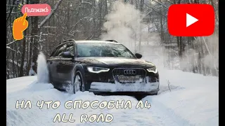 Ауди А4 allroad тянет фуру. На что способна Ауди