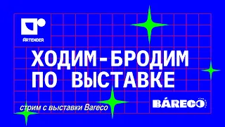 ГУЛЯЕМ ПО BARECO. ЧАСТЬ 3.