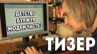 Детство Буржуя тизер 10-й серии "Модем часть 2"