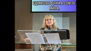 Единство духа в союзе мира