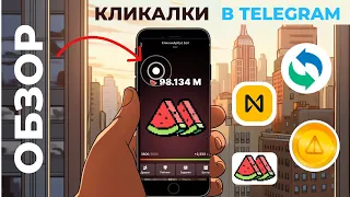 Видео обзор кликеров в Telegram: NotCoin / NEAR Wallet / КликниАрбуз