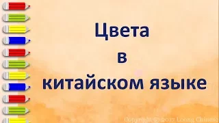 Цвета в китайском языке