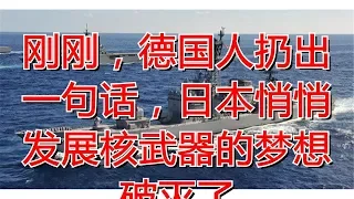 刚刚，德国人扔出一句话，日本悄悄发展核武器的梦想破灭了