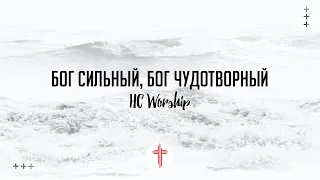 Бог сильный, Бог чудотворный - Way Maker - Sinach | HC Worship