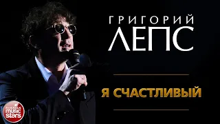 ГРИГОРИЙ ЛЕПС ✪ Я СЧАСТЛИВЫЙ ✪ ЛУЧШИЕ КОНЦЕРТНЫЕ ВЫСТУПЛЕНИЯ ✪ GRIGORY LEPS ✪ I'M HAPPY ✪