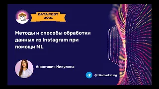 Анастасия Никулина | Методы и способы обработки данных из Instagram при помощи ML