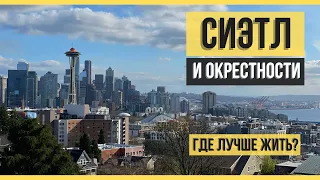 Сиэтл и его районы. Лучшие и худшие места для жизни. Переезд в США