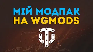 МІЙ МОДПАК НА WGMODS | УКРАЇНСЬКИЙ МОДПАК WORLD OF TANKS 0.0.2.15