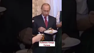 Любимое блюдо Путина #shorts #путин