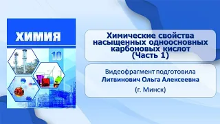 Карбоновые кислоты. Тема 25. Химические свойства насыщенных одноосновных карбоновых кислот (часть 1)