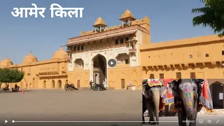 Amber Fort- आमेर किला - आमेर महल - शीश महल विवरण और  विस्तृत वीडियो टूर