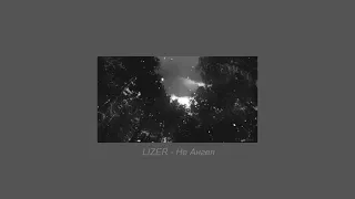 LIZER - Не Aнгел (slowed & reverb)