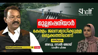 മുല്ലപ്പെരിയാര്‍: കേരളം ജലസമാധിക്കുള്ള ഒരുക്കത്തിലാണ്- അഡ്വ. റസല്‍ ജോയ് സംസാരിക്കുന്നു