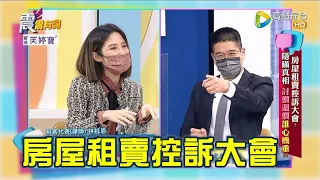 震震有詞 - 房屋租賣控訴大會！隱瞞真相 討價還價誰心機重？ -2023/02/13完整版