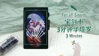 Learn Tarot Card in 3 Minutes-[Ten of Swords] ׀ 宝剑十/Smith Waite/Prisma Visions/Children of Litha