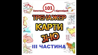 Вивчаємо разом карти ЗНО з історії України. ІІІ частина