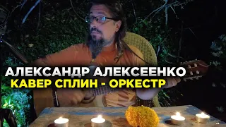 Оркестр - Сплин (кавер на песню) акустическая гитара и вокал Александр Алексеенко