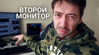 Нужен ли второй монитор? Зачем?