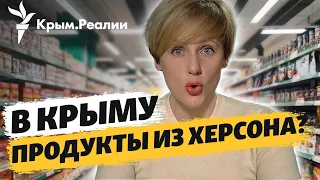 Давно забытый вкус. В Крым завозят украинские продукты | Крым.Важное