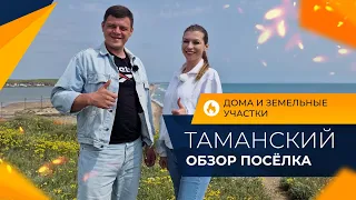 Посёлок ТАМАНСКИЙ для переезда на ПМЖ | Недорогие ДОМА и земельные УЧАСТКИ | Инфраструктура и ЦЕНЫ