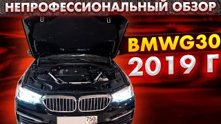 Непрофессиональный обзор BMW 5 G30