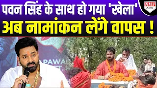 Pawan Singh पर टूटा मुसीबतों का पहाड़, अब छोड़ देंगे चुनावी मैदान !