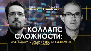 Как подобрать слова в мире, стремящемуся к упрощению | @PavelShchelin и @AndriiBaumeister