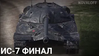 ИССЛЕДУЮ И ПОКУПАЮ ТАНК ИС-7 - ЛЕГЕНДА В РАНДОМЕ  | WOT BLITZ СТРИМ