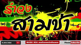 รำวง จังหวะสามช่า มันเชิ๊บๆ คำเตือน  อย่าฟังถ้าคุณยังไม่อยากลุกเต้น |music box ,有趣的音乐! 一 楽しい音楽♥