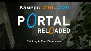 Portal Reloaded #3. Камеры #16...#20