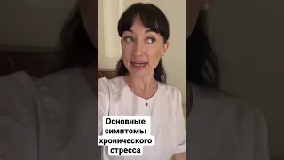 Симптомы хронического стресса / Как понять что у вас стресс? Синдром усталости надпочечников