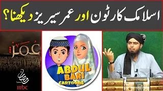Islamic cartoons aur Umer Series dekhna kaisa hai Reply by Engineer Muhammad Ali Mirza